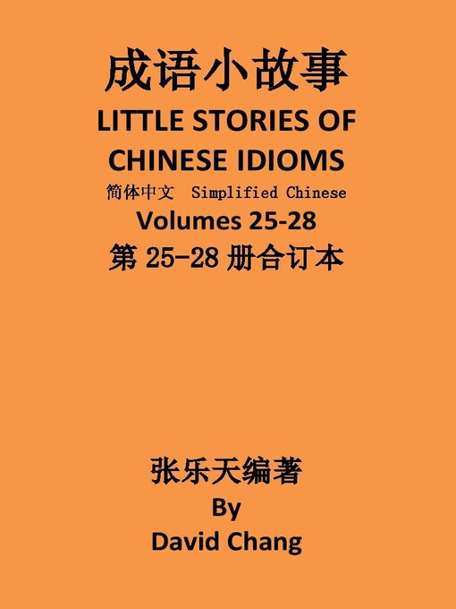Title details for 成语小故事简体中文版第25-28册合订本 LITTLE STORIES OF CHINESE IDIOMS 25-28 by David Chang - Available